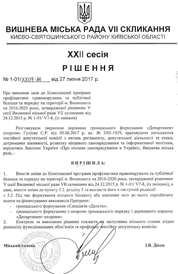РІШЕННЯ ХХII СЕСІЇ VIІ СКЛИКАННЯ від 27.07.2017 року